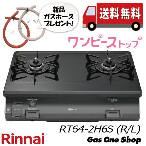 【50cmホース付】RT64-2H6S　リンナイガスコンロ　ワンピーストップ（KG64-2HSL同等品）　都市ガス用　プロパンガス用　グリルなし｜gasoneonlineshop