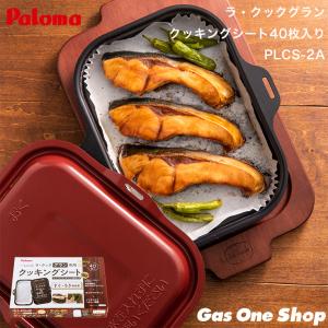 《送料込》PLCS-2A　パロマ ラ・クックグラン専用 クッキングシート 40枚入り｜gasoneonlineshop