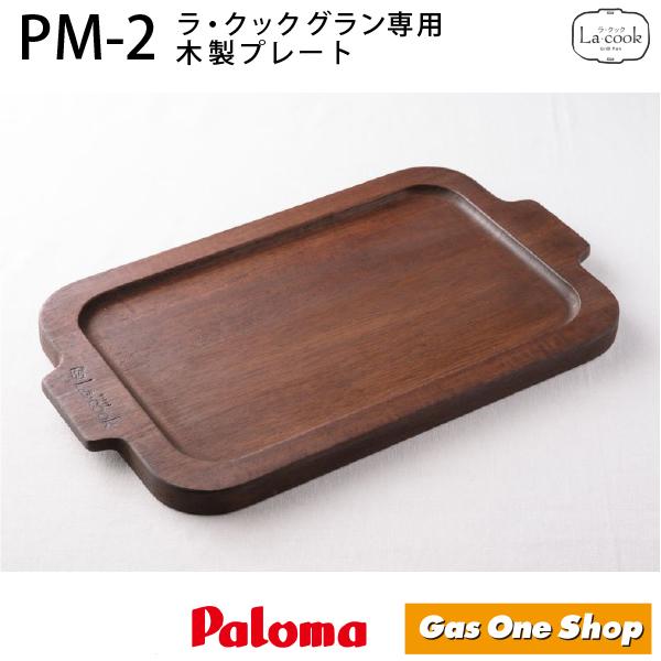 パロマ　ラ・クックグランシリーズ専用 木製プレート　PM-2［ 50721 ］