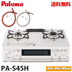 【ホース付】PA-S45H　ナチュラルホワイト　パロマ　ガステーブルコンロ　都市ガス プロパン ガステーブル 据置型 水なし片面焼