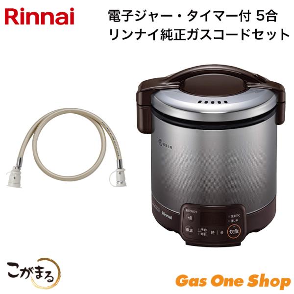 リンナイ ガス炊飯器 こがまる 電子ジャー・タイマー付 5合 ガスホース0.5mセット  RR-05...