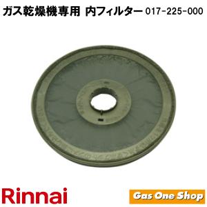 リンナイ　ガス乾燥機用専用　内フィルタ　【017-225-000】適用機種：RDO-40BH、RDT-50S、RDO-40、RDT-40SF　など