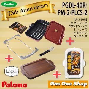 ★75thキャンペーン★ PGDL-40R＆PM-2＆PLCS-2セット！　サングリアレッド　パロマ グリル深プレート ラ・クックグランセット　ワイド