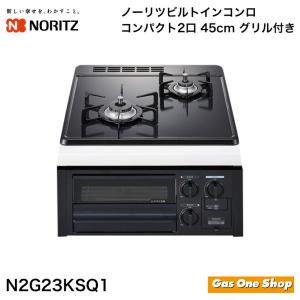 ノーリツ ビルトインコンロ 2口 無水片面 45cm N2G23KSQ1｜gasoneonlineshop