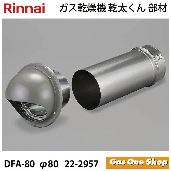 リンナイ　乾燥機用　後付フードセット DFA-80　(φ80)　(22-2957)　 乾太くん　部材