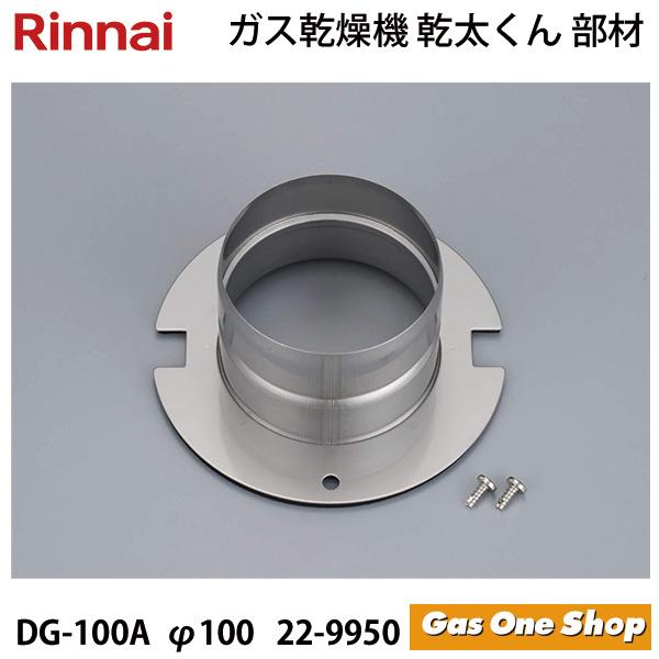 リンナイ　乾燥機用　排湿口ガイド　DG-100A　(φ100)　(22-9950)　 乾太くん　部材