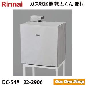 リンナイ　乾燥機用　本体保護カバー　DC-54A　(22-2906)　 乾太くん　部材｜gasoneonlineshop