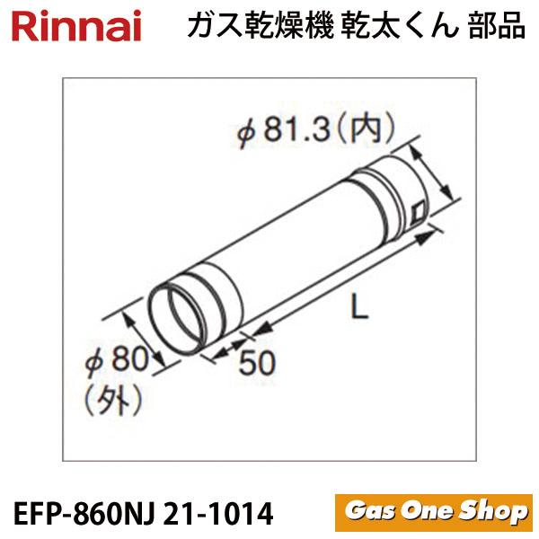 リンナイ　乾燥機用　φ80KP直管 　EFP-860NJ　L=600mm　 乾太くん　部材