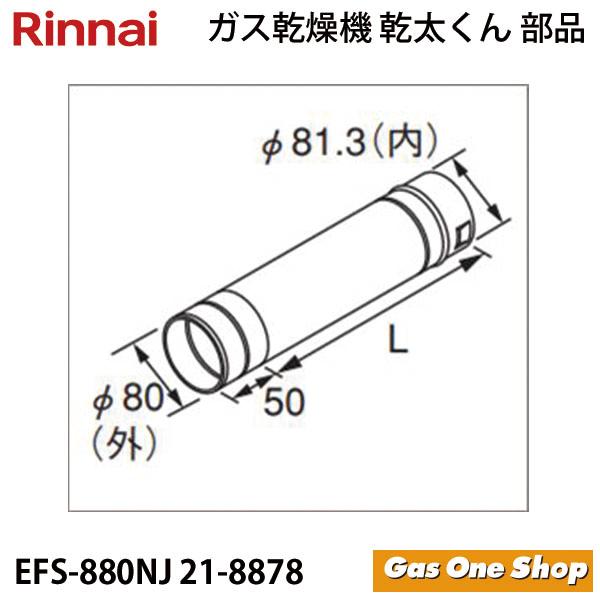 リンナイ　乾燥機用　φ80KPスライド管 　EFS-880NJ　L=705~1320mm　 乾太くん...