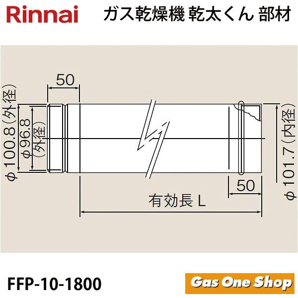 リンナイ　乾燥機用　φ100KP直管 L=1,800mm　FFP-10-1800　 乾太くん　部材
