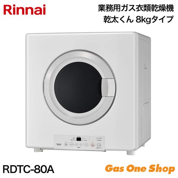 業務用ガス衣類乾燥機　乾太くん RDTC-80A 都市ガス用　プロパンガス　乾燥容量 8.0Kg 　...