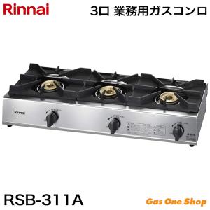 リンナイ 業務用ガスコンロ 3口 RSB-311A プロパンガス　都市ガス｜GasOneShop Yahoo!店