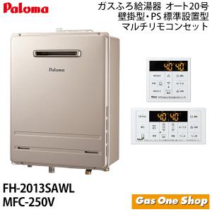 パロマ ガス給湯器 20号リモコンマルチセット 屋外設置 壁掛型　FH-2013SAWL MFC-250V　　｜gasoneonlineshop