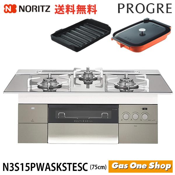 ノーリツ ビルトインガスコンロ 75cm プログレ N3S15PWASKSTESC プロパンガス 都...