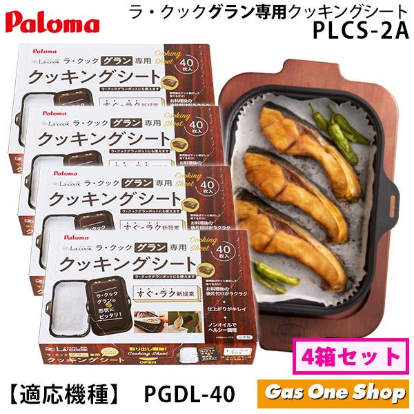 《送料込》PLCS-2A　パロマ ラ・クックグラン専用 クッキングシート 40枚入り【★4箱セット　...