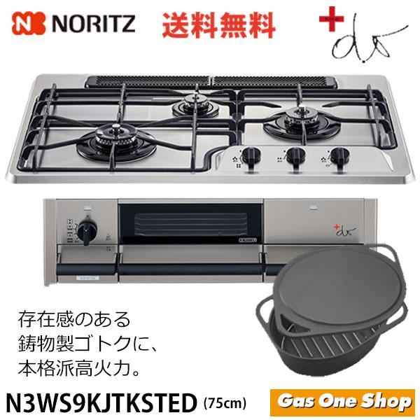 ノーリツビルトインコンロ 75cm　プラス・ドゥ +do　N3WS9KJTKSTED 　プロパンガス...
