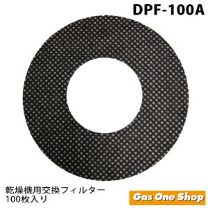 DPF-100A リンナイ　ガス乾燥機用　交換用紙フィルター（100枚入り）　対応型式：RDT-31...