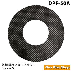 DPF-50A　リンナイ　家庭用ガス衣類乾燥機専用交換用　紙フィルター 50枚入り　対応型式：RDT-31S,RDT-54S,RDT-80｜gasoneonlineshop