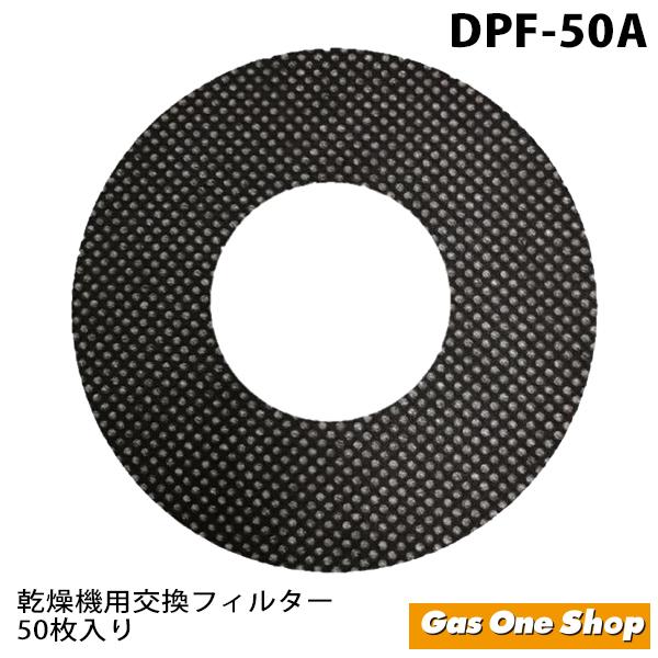 DPF-50A　リンナイ　家庭用ガス衣類乾燥機専用交換用　紙フィルター 50枚入り　対応型式：RDT...