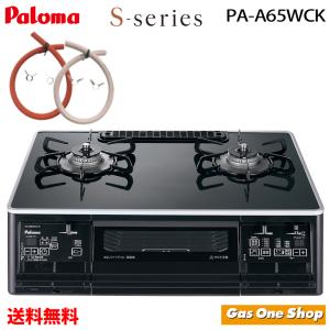 S-series ガスコンロ PA-A65WCK パロマ テーブルコンロ 都市ガス S-series ガスコンロ PA-A65WCK パロマ テーブルコンロ 都市ガス