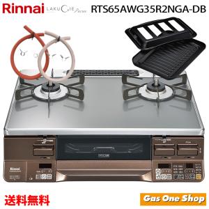 リンナイ（Rinnai） ガステーブル RTS65AWG34R2NGA-VL/VR LAKUCIE