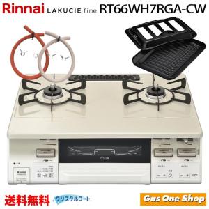 リンナイガスコンロ 50cmホース付  RT66WH7RGA-CW ラクシエファイン ガステーブル 水無両面焼 ココットプレート付属  プロパン 都市ガス｜gasoneonlineshop