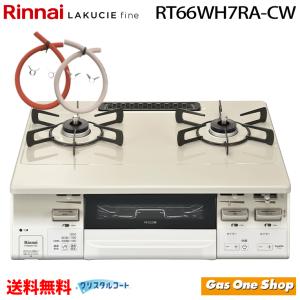 リンナイ ガステーブル RT66WH7RGA-CWL/CWR LAKUCIE fine ラク リンナイ ガステーブル RT66WH7RGA-CWL/CWR LAKUCIE fine ラク