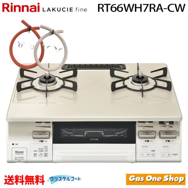 リンナイガスコンロ 50cmホース付  RT66WH7RA-CW ラクシエファイン ガステーブル 水...