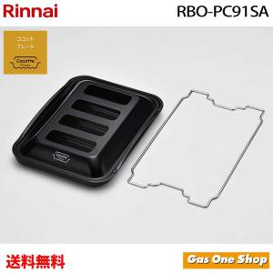 リンナイ ココットプレート 標準サイズ グリルプレート RBO-PC91SA ブラック　｜GasOneShop Yahoo!店