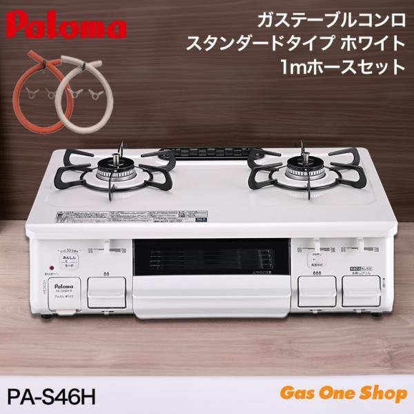 パロマ ガスコンロ  PA-S46H  59cm幅 白 ホワイト 1mガスホース付  プロパン 都市...