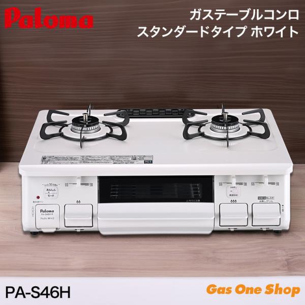 パロマ ガスコンロ  PA-S46H  59cm幅 白 ホワイト  プロパン 都市ガス水なし片面焼グ...