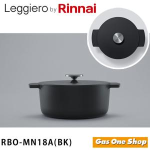 レジェロ RBO-MN18A(MB) Rinnai リンナイ無水調理鍋 Leggiero 18cm ブラック 軽量　スタイリッシュ