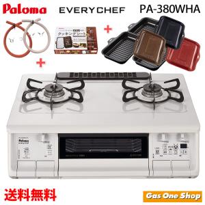 【ガスコンロ パロマ】PA-380WHA&amp;PGDL-50シリーズ &amp;PLCS-2A&amp;50cmガスホー...