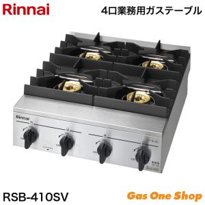 リンナイ  業務用ガスコンロ 4口  RSB-410SV　都市ガス　プロパンガス｜gasoneonlineshop