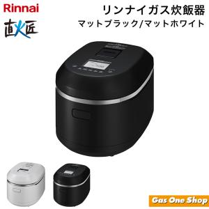 リンナイ ガス炊飯器 直火匠 マットブラック マットホワイト 炊飯器 おしゃれ 新生活 白物家電 多機能 メニュー かまど炊き 5合｜gasoneonlineshop