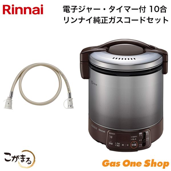 リンナイ ガス炊飯器 こがまる 電子ジャー・タイマー付 10合 ガスホース0.5mセット　RR-10...