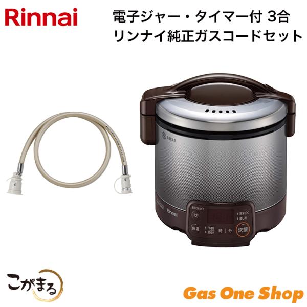 リンナイ ガス炊飯器 こがまる 電子ジャー・タイマー付 3合 ガスホース0.5mセット　RR-030...