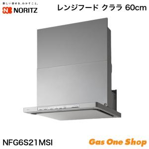 レンジフード ノーリツ 60cm  シルバー  NFG6S21MSI  クララ　600　シロッコファン　フィルターレス