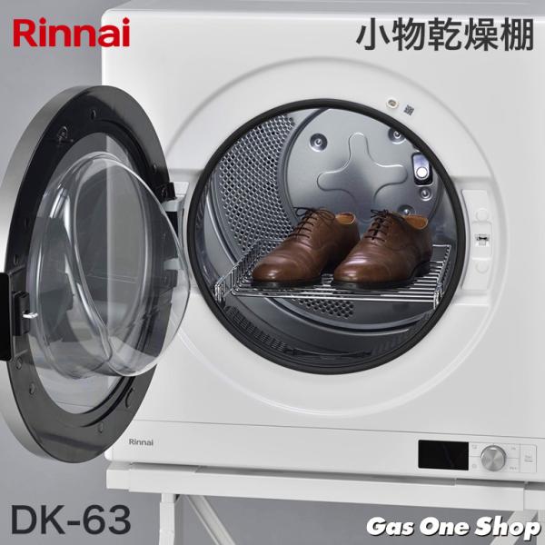 リンナイ　小物乾燥棚 DK-63　かんたくん 衣類乾燥機　デラックスタイプ用