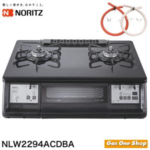ノーリツ NLW2294ACDBAL/LPG NORITZ テーブルコンロ ホーロー ノーリツ NLW2294ACDBAL/LPG NORITZ テーブルコンロ ホーロー