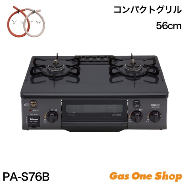 パロマ　ガスコンロ　コンパクトグリル　56cm幅　 PA-S76B　50cmホース付　都市ガス用　プ...