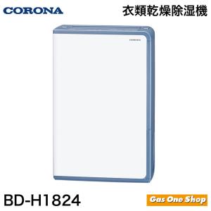 コロナ 除湿機  コンプレッサー式除湿機　BD-H1824-AG 木造20畳 鉄筋40畳   3年保証付  グレイッシュブルー CORONA  衣類乾燥｜gasoneonlineshop