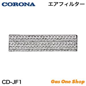 コロナ エアフィルター CD-JF1 除湿機｜gasoneonlineshop