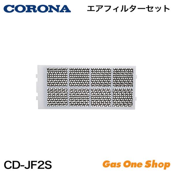 コロナ 枠付き エアフィルターセット CD-JF2S