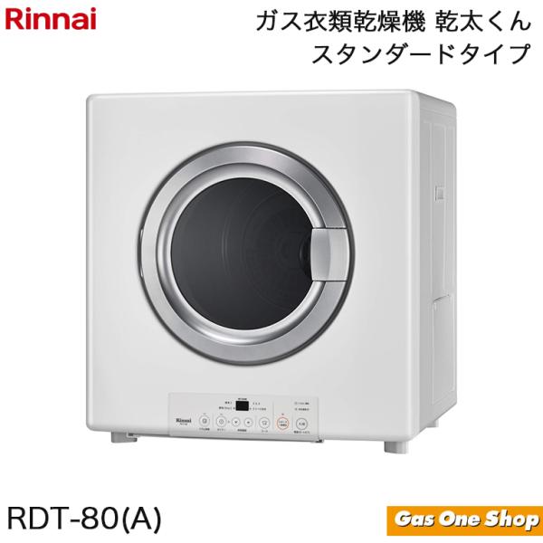リンナイ ガス衣類乾燥機 スタンダード　乾太くん RDT-80(A)  都市ガス  プロパンガス　か...