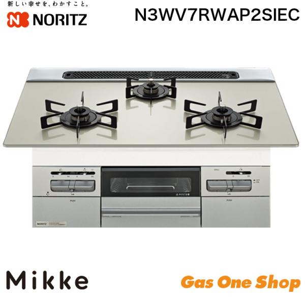 ノーリツ ビルトインコンロ Mikke ミッケ 75cmタイプ 　N3WV7RWAP2SIEC　ムー...