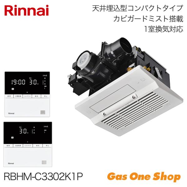 リンナイ 温水式浴室暖房乾燥機  カビガードミスト 1室換気  RBHM-C3302K1P