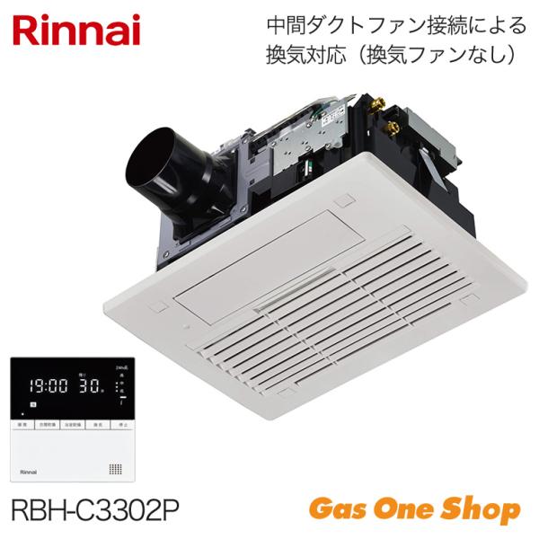 リンナイ 浴室暖房乾燥機  ダクトファン接続 　RBH-C3302P