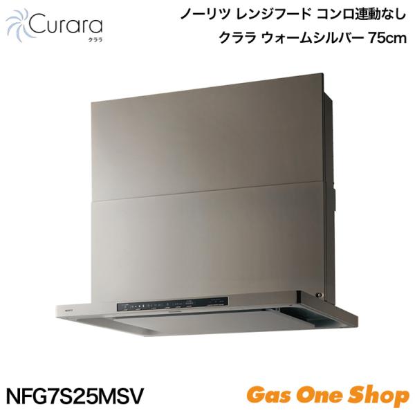 ノーリツ レンジフード Curara クララ レンジフード連動なし ウォームシルバー NFG7S25...