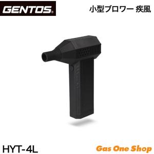 GENTOS（ジェントス） HYT-4L GENTOS 小型ブロワー 疾風 USB充電式